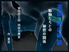 実話 私の体験 動物たちとの秘密の関係 第四百三話 肉体の異変