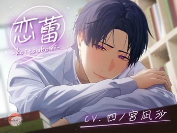 恋蕾-koitsubomi- [Zucker Palast]