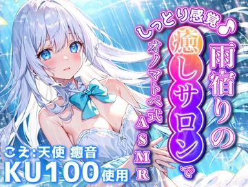 《1周年記念の大特価!》【睡眠導入】しっとり感覚♪雨宿りの癒しサロンでオノマトペ式ASMR 2024/7/21 version [無色音色]