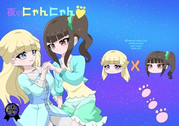 夜のにゃんにゃん [メープルシロップ後進国]