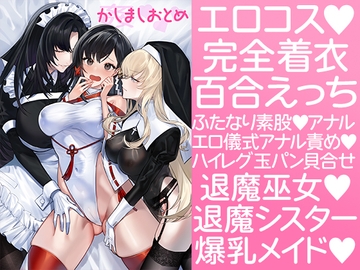 かしましおとめ [灰と8秒]