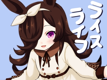 ライスライフ [宇宙猫軍団]