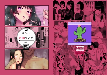 描くたすNTRマンガVol.1 [イラスト工房「描くたす」]