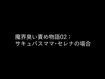魔界臭い責め物語02:サキュバスママ・セレナの場合 [ドMラボ]