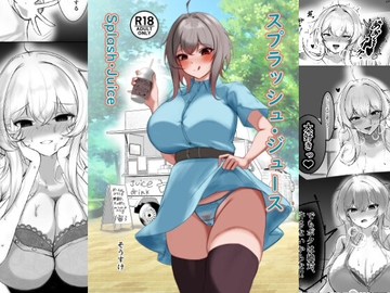 スプラッシュ・ジュース [ヤンデレ通信]