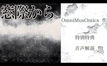 窓際から [OmniMusOmics]