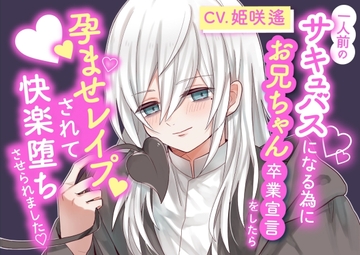 一人前のサキュバスになる為に「お兄ちゃん卒業宣言」をしたら孕ませレ○プされて快楽堕ちさせられました [匿名希望の背徳]