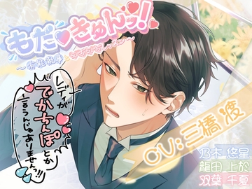 もだ♡きゅんッ!〜有能執事とえちえちレッスン〜 [Honey Baby]