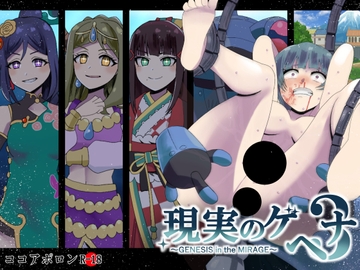 現実のゲヘナ3～GENESIS in the MIRAGE～ [ココアポロン]