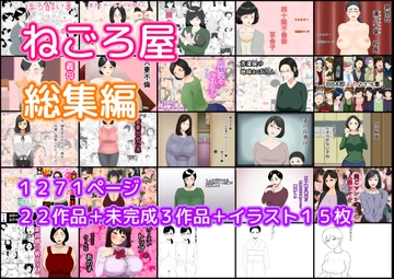ねごろ屋 全22作品総集編+未完成3作品+イラスト15枚 [ねごろ屋]