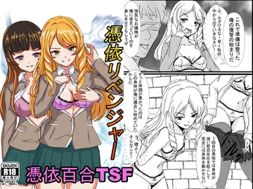 憑依リベンジャー [趣味絵師]