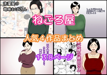 ねごろ屋 人気4作品まとめ [ねごろ屋]