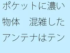 ポケットに濃い物体 混雑したアンテナはテンション高め