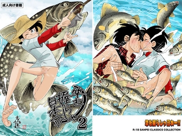 竿を握らしゃ日本一!!2 [おかし隊]