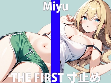 Eカップ美乳女子!!「あぁ…興奮しちゃいますね…」まだイッテないんだから…THE FIRST ORGASM【実演オナニー】【美優】 [さくらんぼいす]