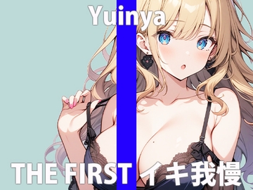 「ガマンするの...キモチ良いんだね」もっとイッぱい...カンジていたいなぁTHE FIRST ORGASM【実演オナニー 】【ゆいにゃ】 [さくらんぼいす]