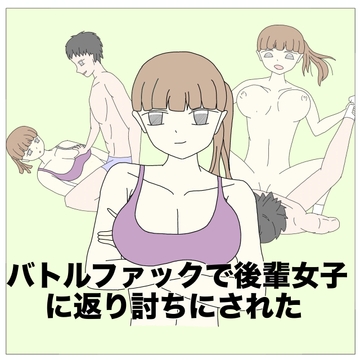 バトルファックで後輩女子に返り討ちにされた [テルミン]