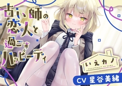 【スチーマー&オイル&筆耳かき】いえカノ～占い師の恋人と過ごすハッピーデイ～【CV.星谷美緒】 [RaRo]
