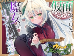 【薬膳スライム&ジェル音叉耳かき】ウイッチズ・エルミタージュ ～エスニックの魔女のオリエンタルサティスファイ～【CV.末柄里恵】 [RaRo]