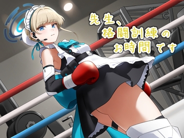 先生、格闘訓練のお時間です [アリオルムナス]