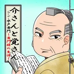 介さんと覚さん シン・水◯黄門～黄門様の生涯～