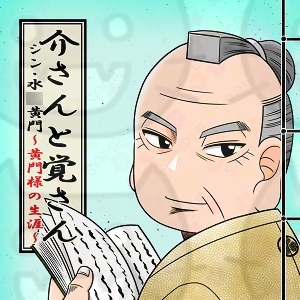 介さんと覚さん シン・水◯黄門～黄門様の生涯～ [スゥのお部屋]