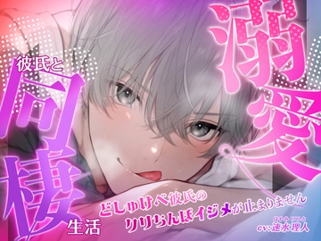 どしゅけべ彼氏のクリちんぽイジメが止まりません〜溺愛彼氏と同棲生活〜 [LOVEpoppo]