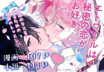 エトワールは秘密の恋がお好き [Forish]