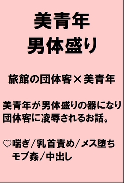 田舎の旅館でトラブルに巻き込まれた美青年が男体盛りの器にされて団体客たちに全身を貪られたあげくちんぽをハメられるお話 [桃箱]