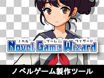 ノベルゲーム製作ツール - ノベルゲームウィザード [ponApp]