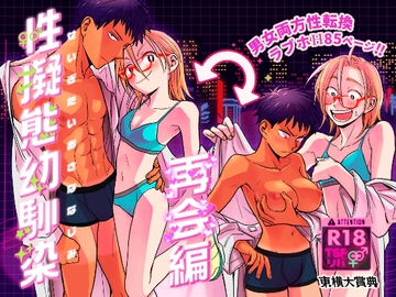 性擬態幼馴染 再会編 [東横大賞典]