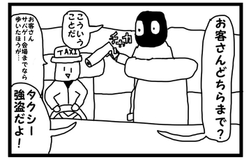 4コマ漫画「タクシー強盗」 [ゆるふわ研究所]
