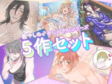 癒やしの♂おにいさんシリーズ5作セット [黄昏の梅干し]