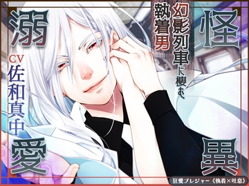 【KU100】怪異溺愛～幻影列車に棲む執着男～ [狂愛プレジャー《執着×吐息》]