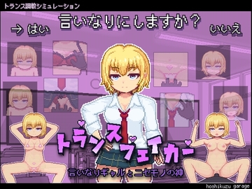 トランスフェイカー -言いなりギャルとニセモノの神- [星屑ガレージ]