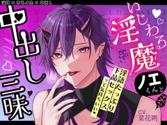 いじわる淫魔ノエくんと中出し三昧〜淫語たっぷり下品セックスって気持ちいい〜【淫語×ゆるオホ×中出し】 [トリフォリウム]