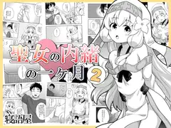 聖女の内緒の一ヶ月2