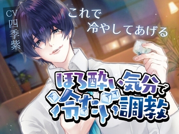 【寸止め×脳イキ】ほろ酔い気分で冷たい調教【氷・ローション耐久あり】 [媚薬色]