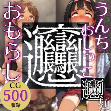 うんち・おしっこ・おもらしビャンビャン麺 [ラッカパートゥ]