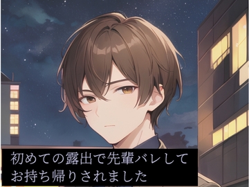 初めての露出で先輩バレしてお持ち帰りされました [ねこっと庭園]