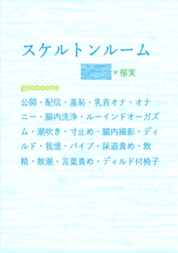 スケルトンルーム [gooneone]