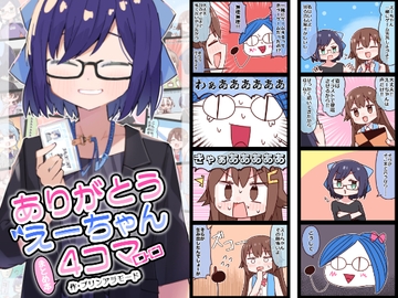 ありがとうえーちゃん4コマ [やみやーま]