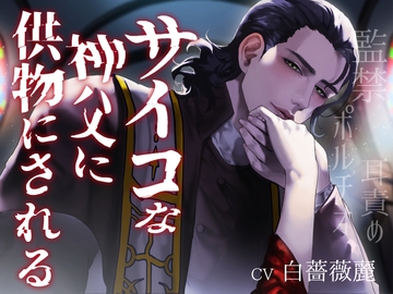 サイコな神父に供物にされる-監禁・ポルチオ・耳責め- [あかひつじ亭]