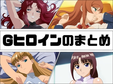 Gヒロインのまとめ [あじーん]