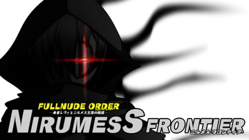 【DLC】FULLNUDE ORDERー勇者レヴィとニルメス王国の陰謀ー【NIRUMESS FRONTIER《ニルメス フロンティア》】 [眼帯ドクロ]