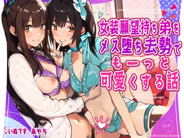 女装願望持ち弟をメス堕ち去勢でもーっと可愛くする話 [リング]