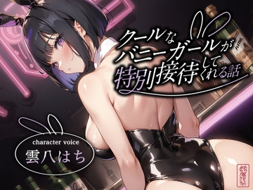 【ずう〜っと200円】クールなバニーガールが特別接待してくれる話 [ありがた屋]