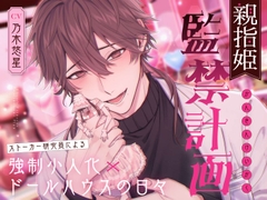 【繁体中文版】親指姫監禁計画〜ストーカー研究員による強○小人化×ドールハウスの日々〜 [晓月]