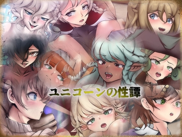 ユニコーンの性譚 [Dressing+Party]