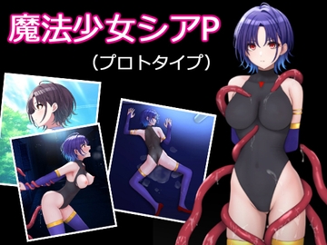 魔法少女シアP(プロトタイプ) [堕ちモノ缶詰]